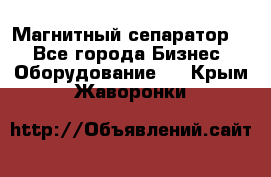 Магнитный сепаратор.  - Все города Бизнес » Оборудование   . Крым,Жаворонки